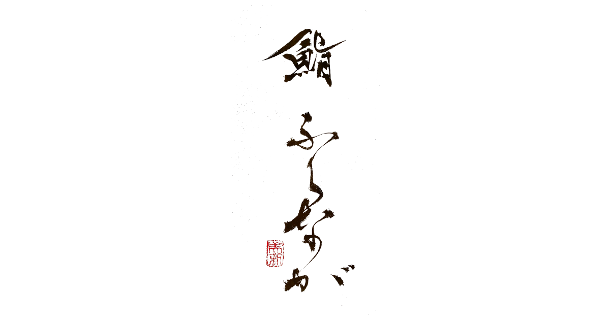 鮨ふくなが